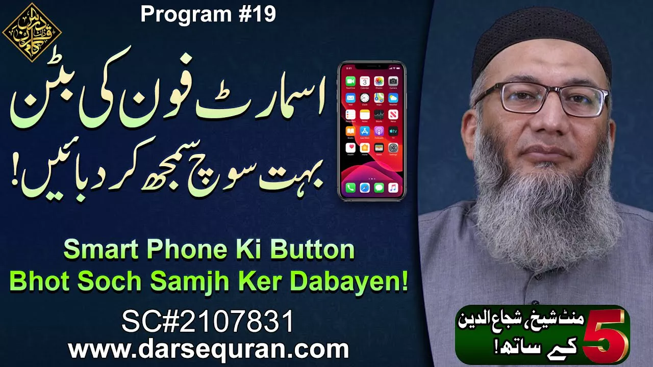 Smart Phone Ki Button Bhot Soch Samjh Ker Dabayen! - 5 Minute Sheikh, Shuja uddin K Saath (P19)